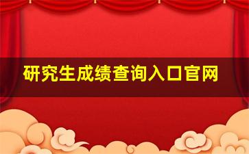 研究生成绩查询入口官网