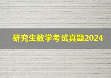 研究生数学考试真题2024