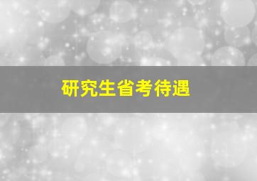 研究生省考待遇