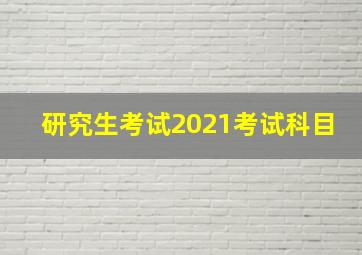 研究生考试2021考试科目