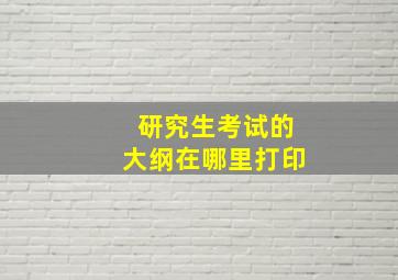 研究生考试的大纲在哪里打印