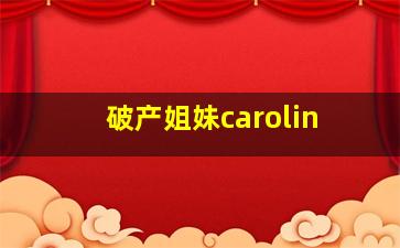 破产姐妹carolin