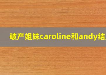 破产姐妹caroline和andy结局