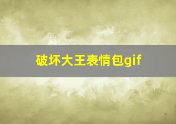 破坏大王表情包gif