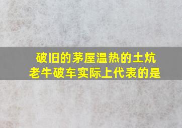 破旧的茅屋温热的土炕老牛破车实际上代表的是