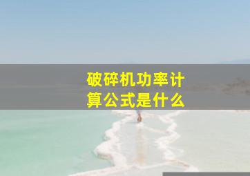 破碎机功率计算公式是什么