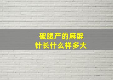 破腹产的麻醉针长什么样多大