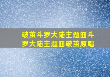 破茧斗罗大陆主题曲斗罗大陆主题曲破茧原唱