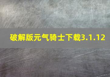 破解版元气骑士下载3.1.12