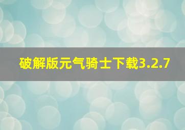 破解版元气骑士下载3.2.7