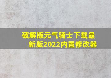 破解版元气骑士下载最新版2022内置修改器