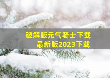 破解版元气骑士下载最新版2023下载