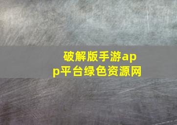 破解版手游app平台绿色资源网