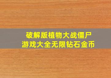 破解版植物大战僵尸游戏大全无限钻石金币