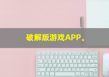 破解版游戏APP。