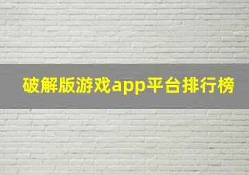 破解版游戏app平台排行榜