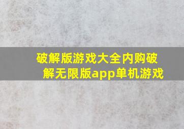 破解版游戏大全内购破解无限版app单机游戏