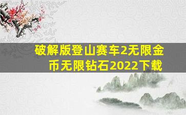 破解版登山赛车2无限金币无限钻石2022下载