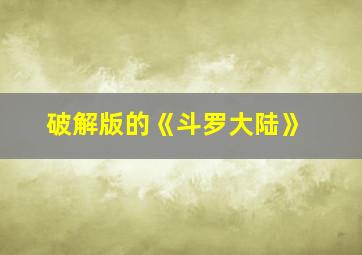 破解版的《斗罗大陆》