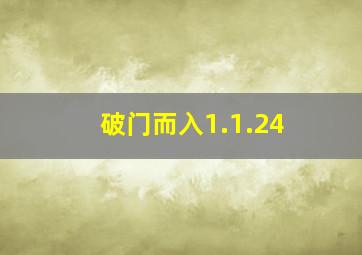 破门而入1.1.24