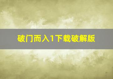 破门而入1下载破解版