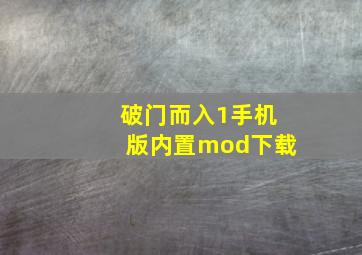 破门而入1手机版内置mod下载