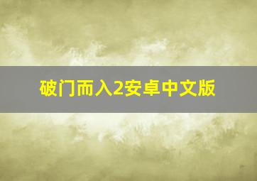 破门而入2安卓中文版