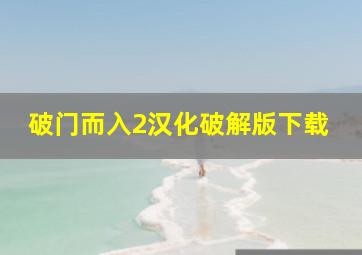 破门而入2汉化破解版下载