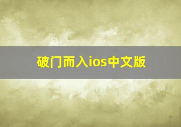 破门而入ios中文版