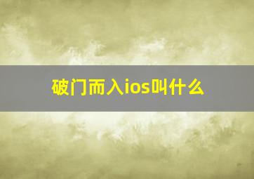 破门而入ios叫什么