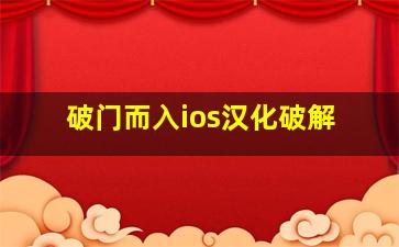 破门而入ios汉化破解