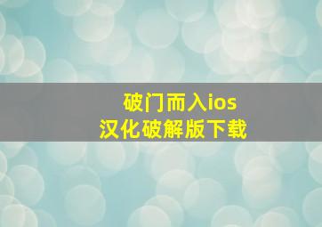 破门而入ios汉化破解版下载