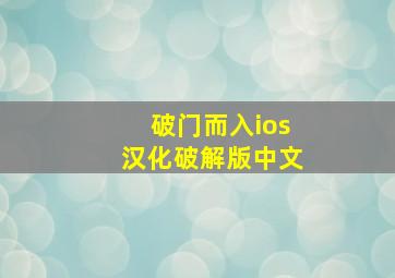 破门而入ios汉化破解版中文