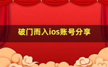 破门而入ios账号分享