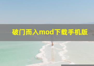 破门而入mod下载手机版