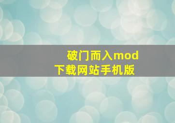 破门而入mod下载网站手机版