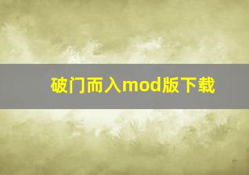 破门而入mod版下载