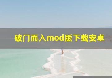 破门而入mod版下载安卓