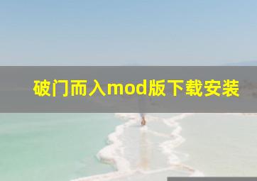 破门而入mod版下载安装