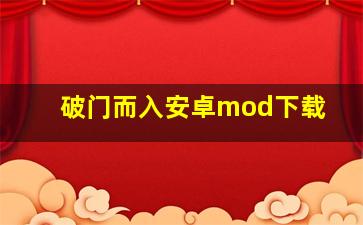 破门而入安卓mod下载