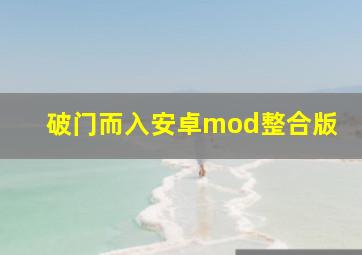 破门而入安卓mod整合版