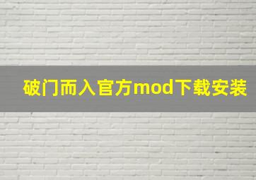 破门而入官方mod下载安装