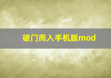 破门而入手机版mod