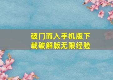 破门而入手机版下载破解版无限经验