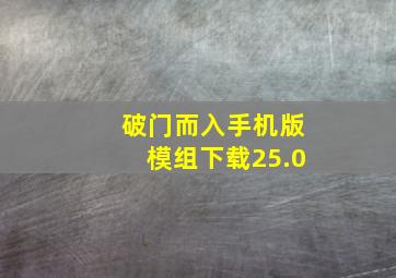 破门而入手机版模组下载25.0