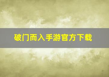 破门而入手游官方下载