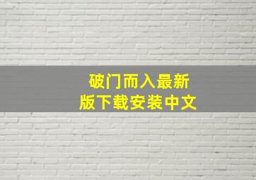 破门而入最新版下载安装中文