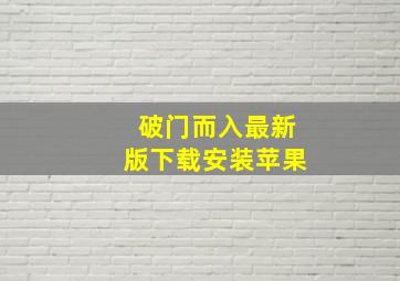 破门而入最新版下载安装苹果