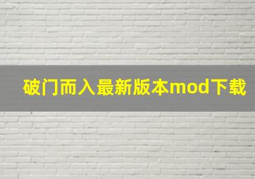 破门而入最新版本mod下载