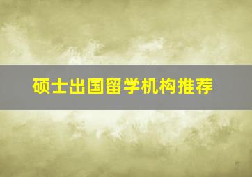 硕士出国留学机构推荐